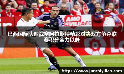 巴西国际队迎战塞阿拉期待精彩对决双方争夺联赛积分全力以赴