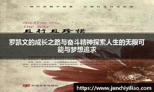 罗凯文的成长之路与奋斗精神探索人生的无限可能与梦想追求