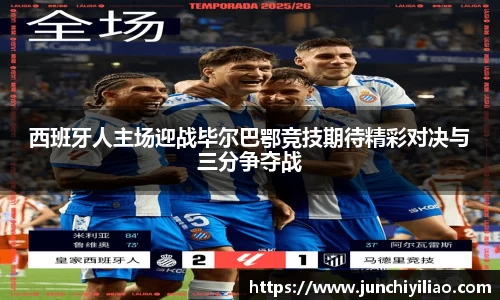 西班牙人主场迎战毕尔巴鄂竞技期待精彩对决与三分争夺战
