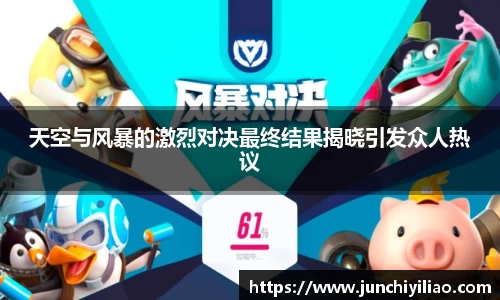 天空与风暴的激烈对决最终结果揭晓引发众人热议