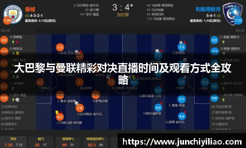 大巴黎与曼联精彩对决直播时间及观看方式全攻略