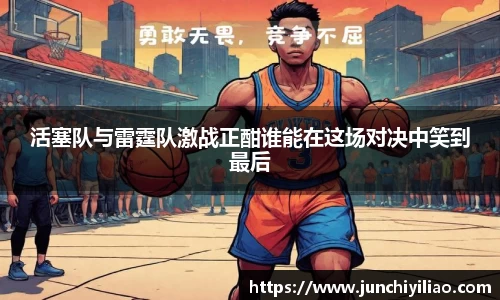 活塞队与雷霆队激战正酣谁能在这场对决中笑到最后