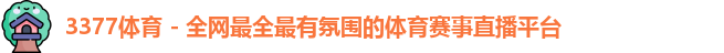 3377体育